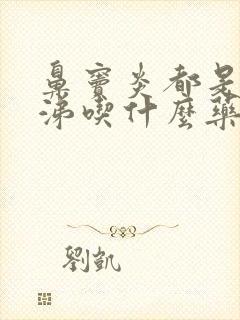 鼻窦炎都是黄鼻涕吃什么药能缓解