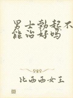 男士勃起不够硬能治好吗