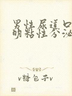 男性尿道口有透明粘性分泌物