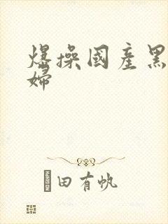 爆操国产黑丝少妇封面