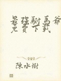 最强驸马爷全本免费下载