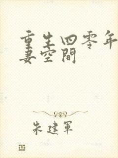 重生四零年代夫妻空间