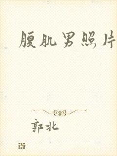 腹肌男照片真实