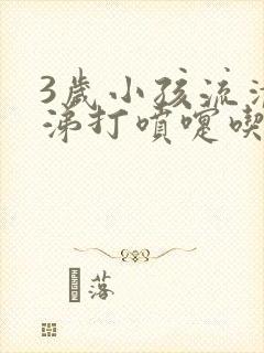 3岁小孩流清鼻涕打喷嚏吃什么药