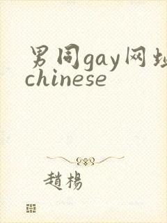 男同gay网址chinese