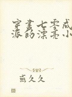 穿书七零成了反派的漂亮小作精