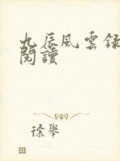 九辰风云录免费阅读