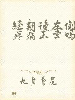 经期后左侧乳房疼痛正常吗