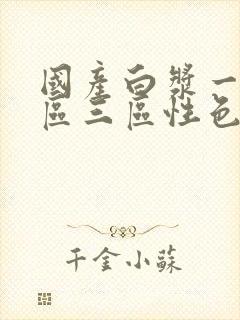 国产白浆一区二区三区性色