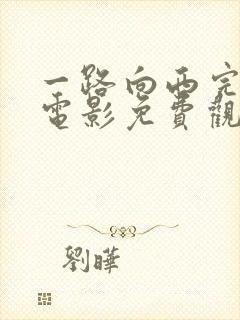 一路向西完整版电影免费观看国语