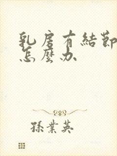 乳房有结节增生怎么办