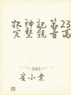 牧神记第23集完整观看高清封面