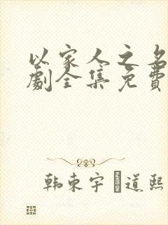 以家人之名电视剧全集免费观看策驰影视