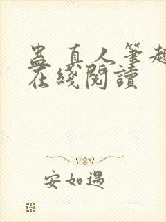 蛊 真人笔趣阁在线阅读