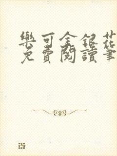 乐可金银花全文免费阅读笔趣阁