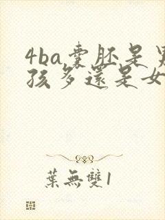 4ba囊胚是男孩多还是女孩多