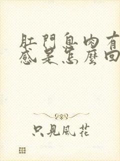 肛门息肉有坠胀感是怎么回事