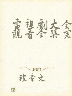 电视剧大全免费观看全集完整版高清封面