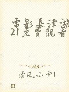 电影长津湖2021免费观看