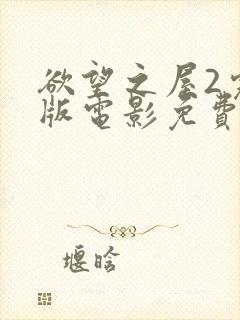 欲望之屋2完整版电影免费观看