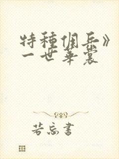 特种佣兵》by一世华裳