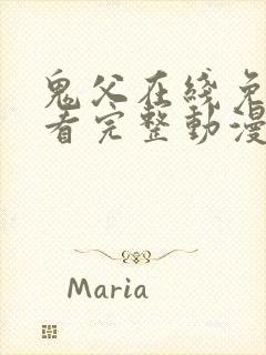 鬼父在线免费观看完整动漫封面