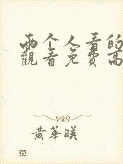 两个人看的在线观看免费高清电视剧