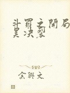 斗罗之开局与唐昊决裂