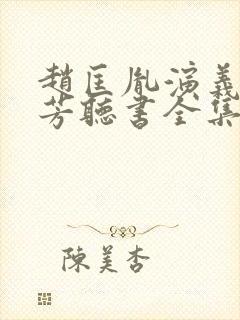 赵匡胤演义刘兰芳听书全集