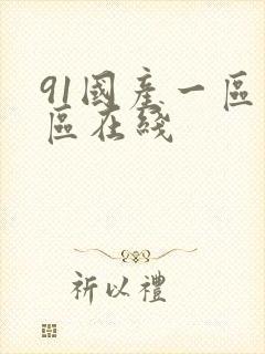 91国产一区二区在线封面