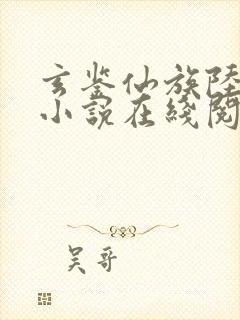 玄鉴仙族陆江仙小说在线阅读