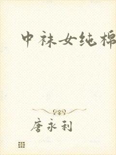 中袜女纯棉