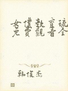 女仆教育琉璃川免费观看全集完整