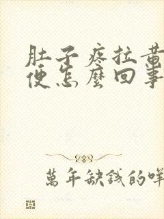 肚子疼拉黄色稀便怎么回事