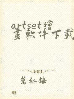 artset绘画软件下载安卓2021