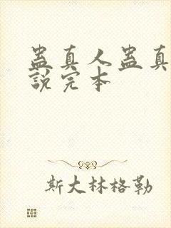 蛊真人蛊真人小说完本