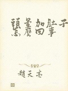 头晕加肚子疼是怎么回事封面