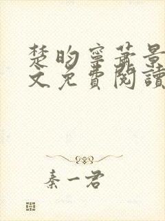 楚昀宁萧景珩全文免费阅读笔趣阁