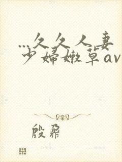 ...久久人妻少妇嫩草av蜜桃