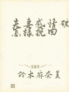 夫妻感情破裂后怎样挽回