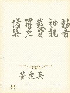 修罗武神动漫全集免费观看高清18