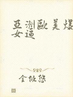 亚洲欧美爆操美女逼