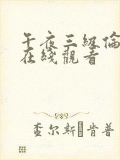 午夜三级伦理片在线观看封面