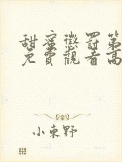 甜蜜惩罚第2季免费观看高清完整版在线观看封面