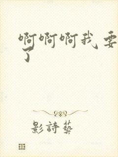 啊啊啊我要高潮了