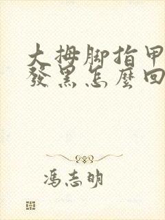 大拇脚指甲盖里发黑怎么回事