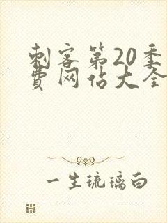 刺客第20季免费网站大全在线观看