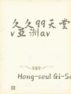 久久99天堂av亚洲av