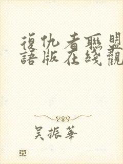 复仇者联盟1国语版在线观看高清