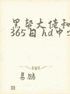 黑帮大佬和我的365日 hd中字